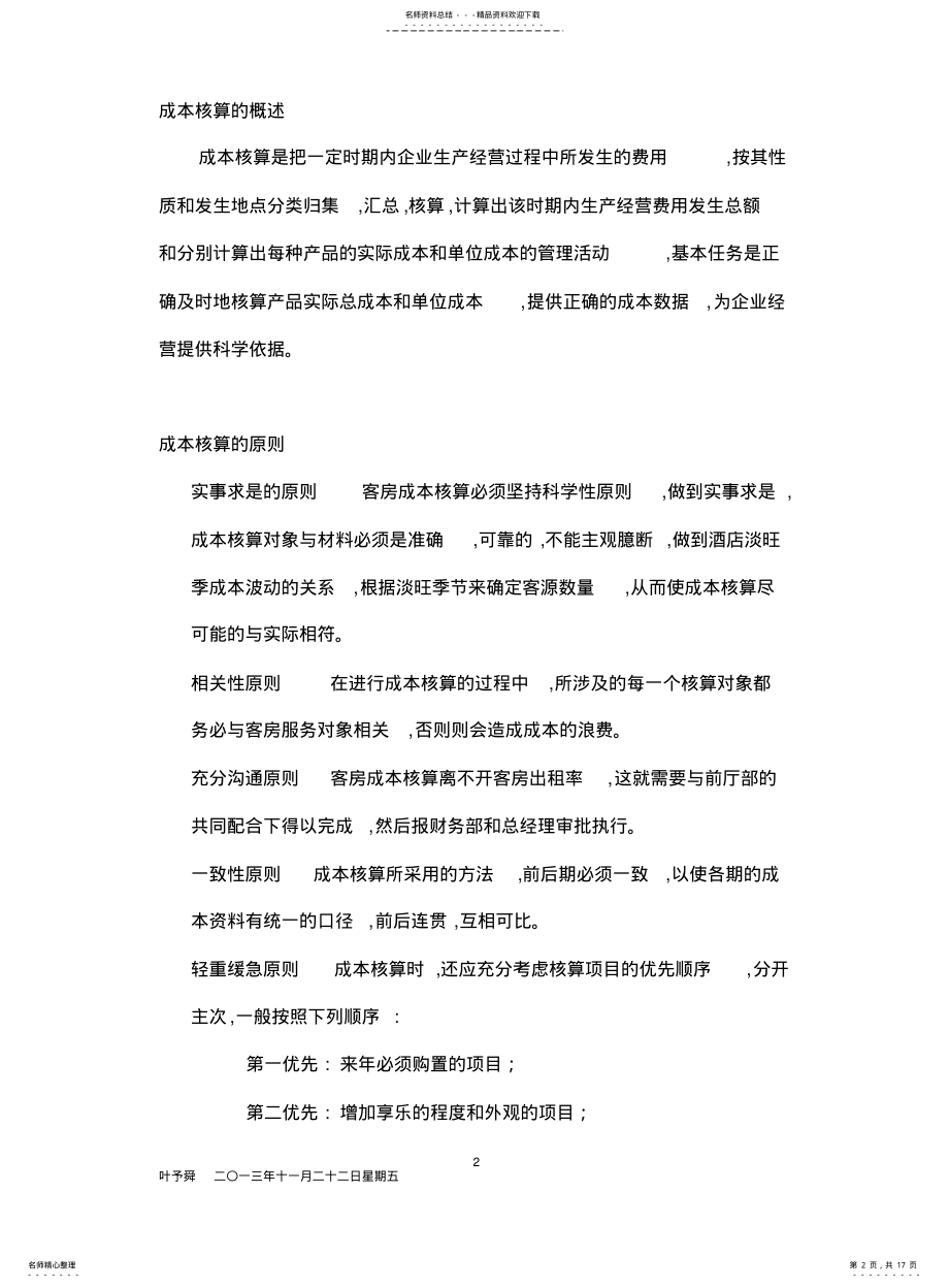 2022年2022年酒店管理分析酒店收益管理与客房费用分析效益 .pdf_第2页