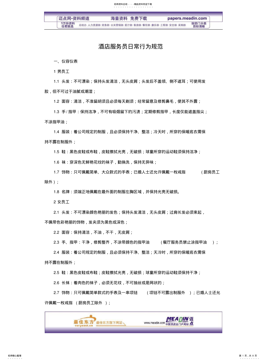 2022年2022年酒店服务员日常行为规范 .pdf_第1页