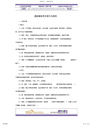 2022年2022年酒店服务员日常行为规范 .pdf