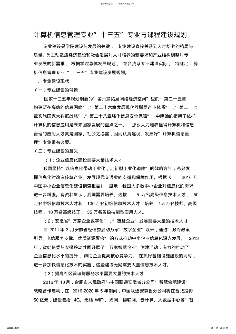 2022年2022年计算机信息管理专业建设规划框架 .pdf_第1页