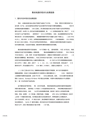 2022年2022年集成电路的现状与发展趋势 .pdf