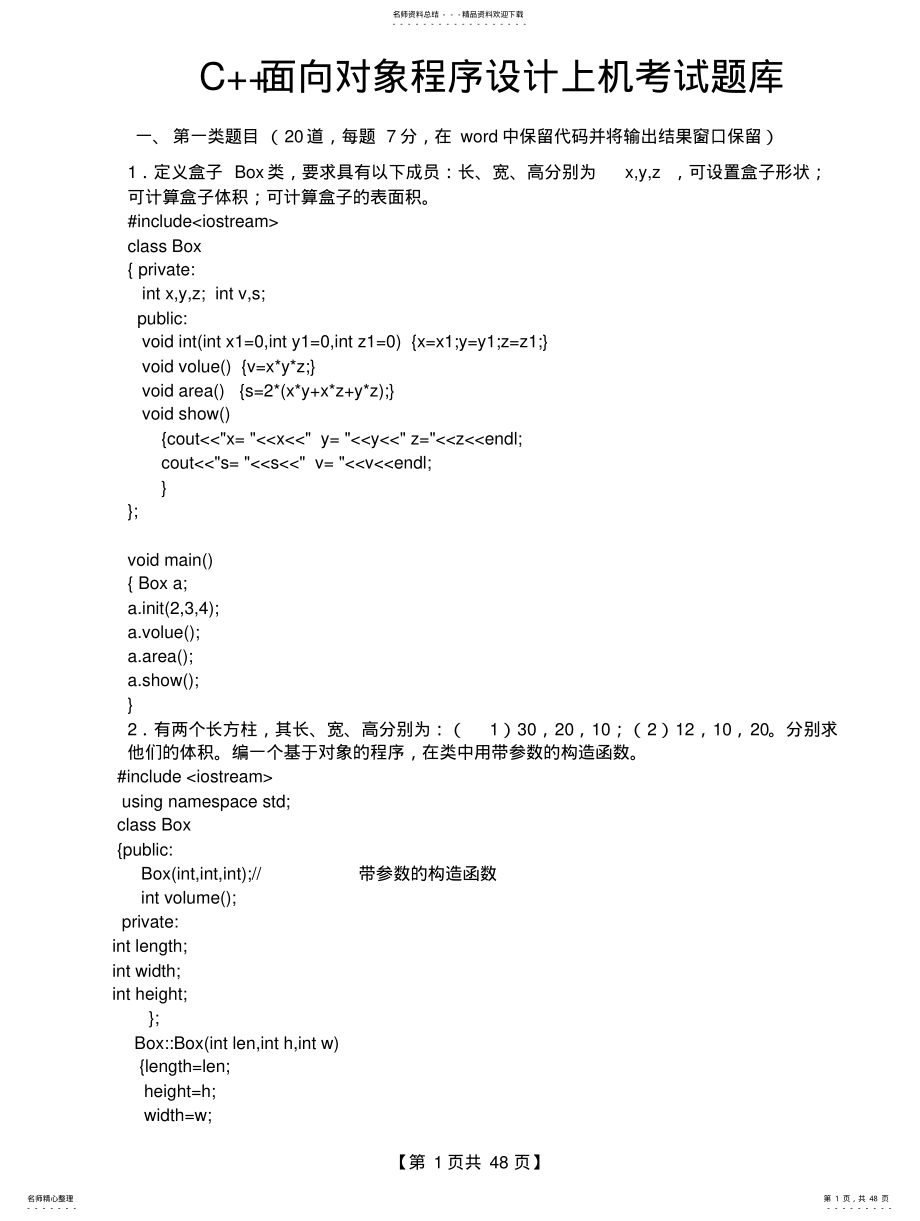 C++面向对象程序设计上机考试题库 .pdf_第1页