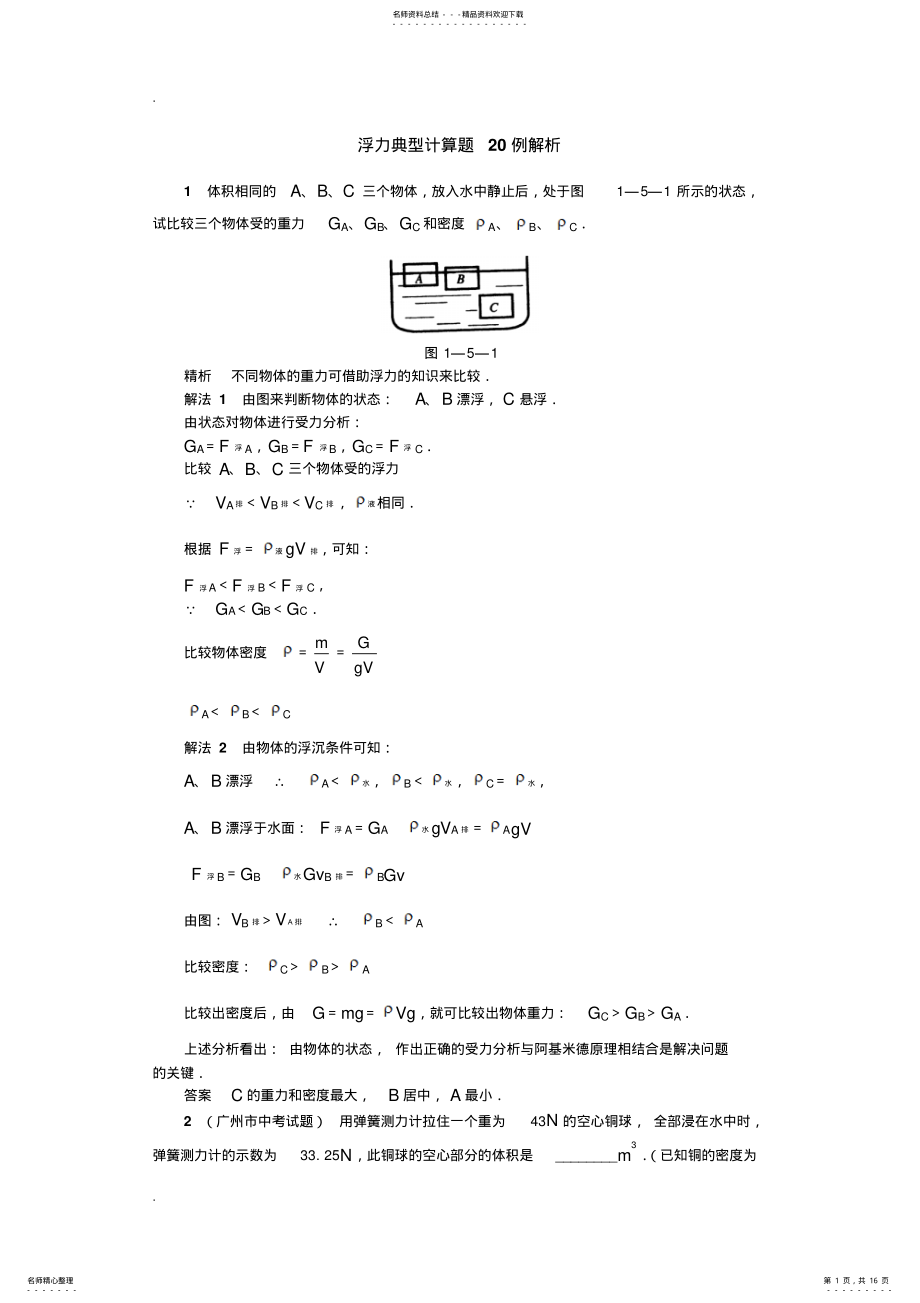 2022年浮力典型计算题例解析 .pdf_第1页