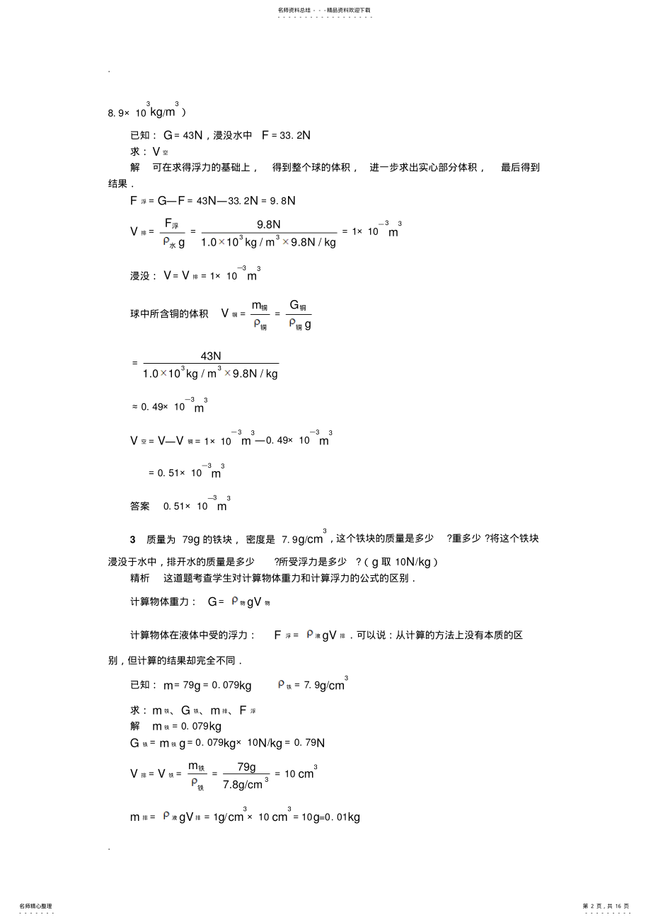 2022年浮力典型计算题例解析 .pdf_第2页