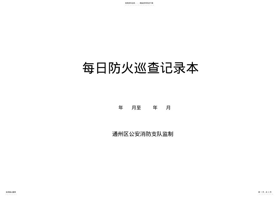 2022年每日防火巡查记录表 .pdf_第1页