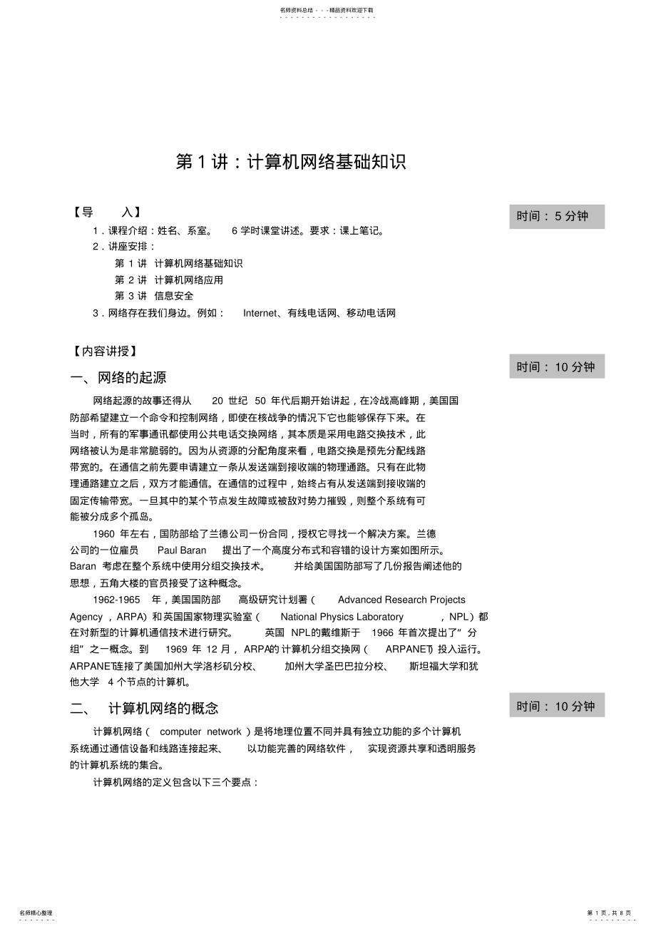 2022年2022年讲稿计算机网络基础知识 .pdf_第1页