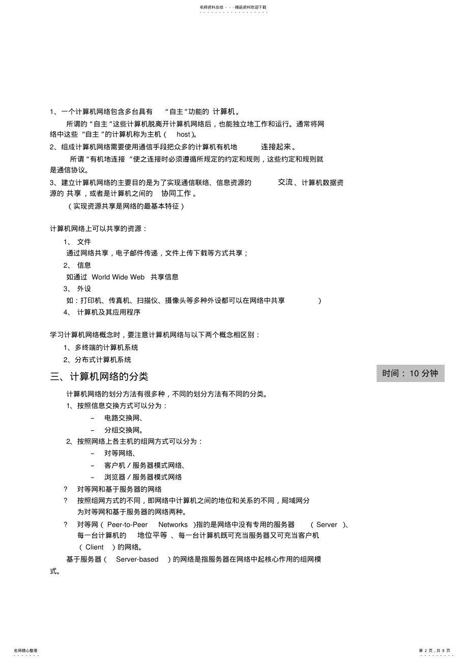 2022年2022年讲稿计算机网络基础知识 .pdf_第2页