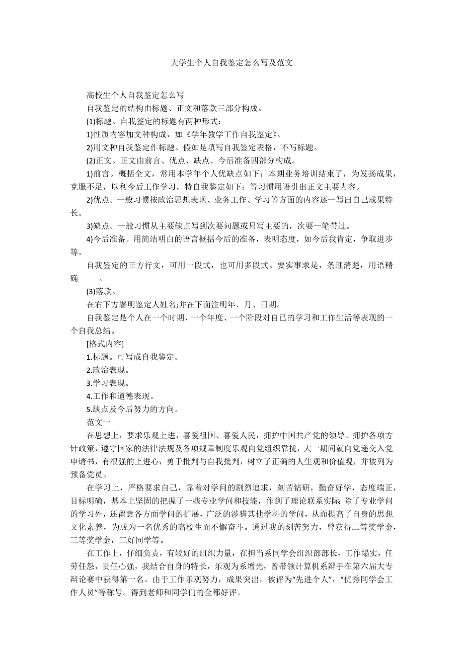 大学生个人自我鉴定怎么写及范文.docx_第1页