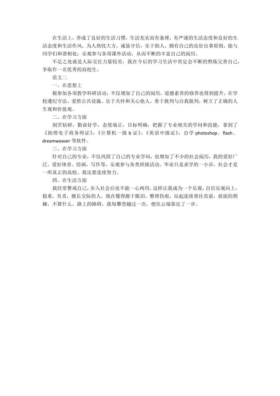 大学生个人自我鉴定怎么写及范文.docx_第2页