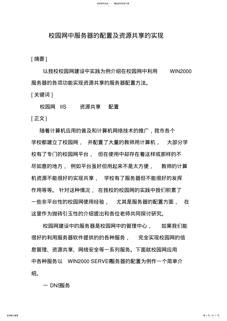 2022年校园网中服务器的配置及资源共享的实现 .pdf_第2页