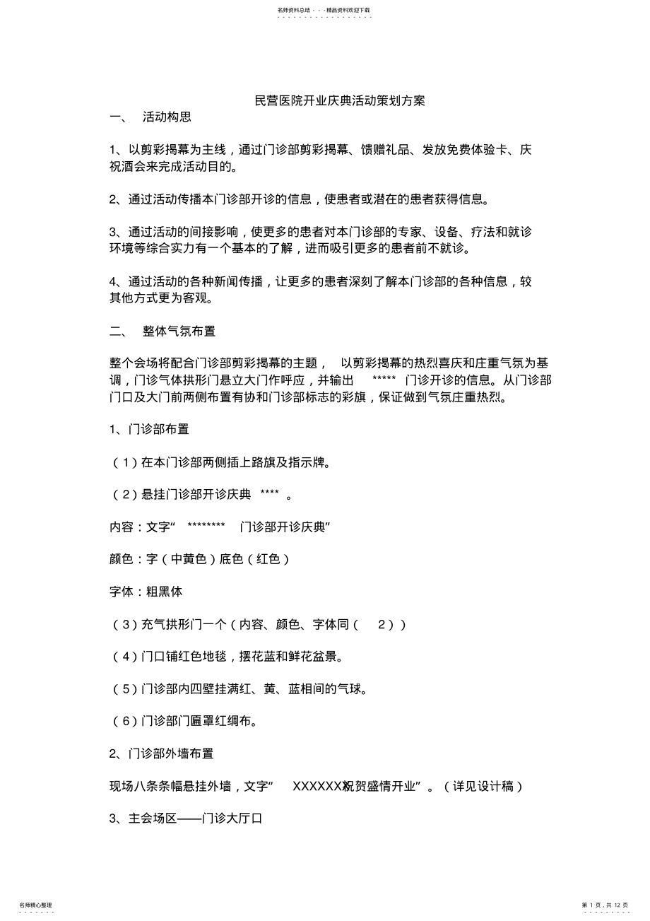 2022年民营医院开业庆典活动策划方案 .pdf_第1页