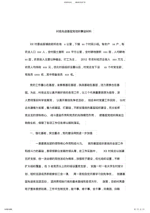 2022年村级先进基层党组织事迹材料 .pdf