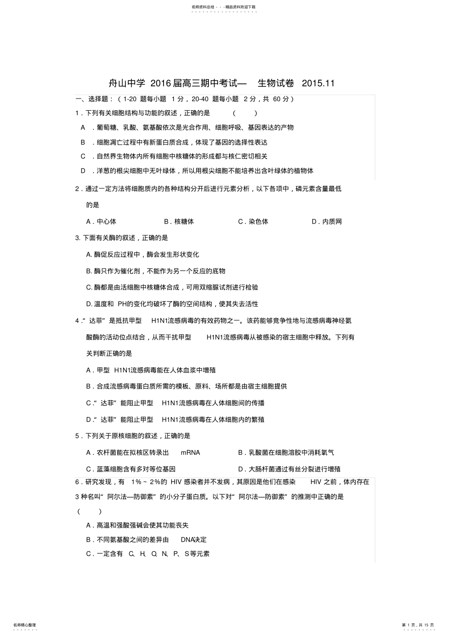 2022年浙江省舟山中学高三生物上学期期中试题 .pdf_第1页