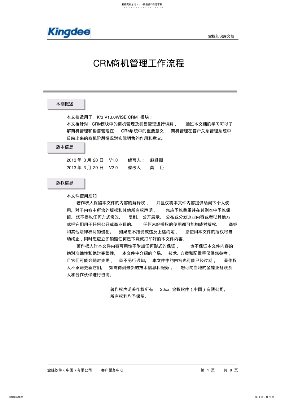 2022年CRM商机管理工作流程 .pdf_第1页