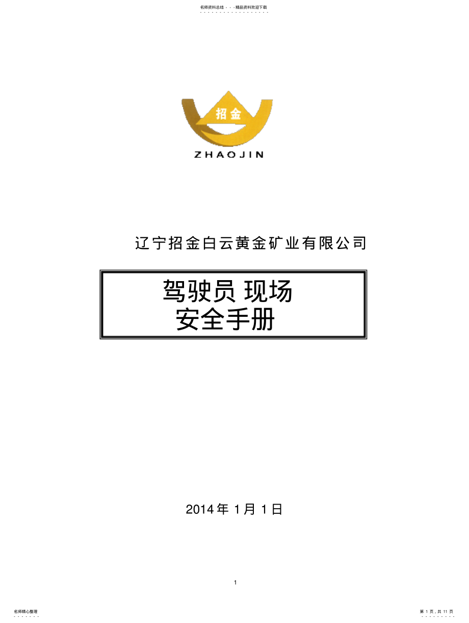 2022年2022年驾驶员安全工作手册 .pdf_第1页