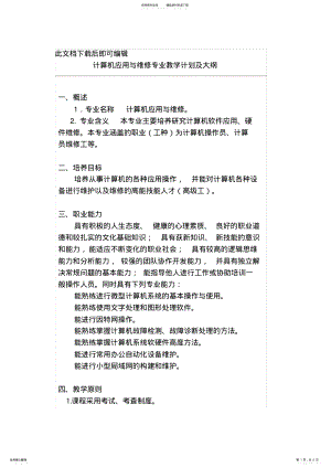 2022年2022年计算机应用与维修专业教学计划.doc .pdf