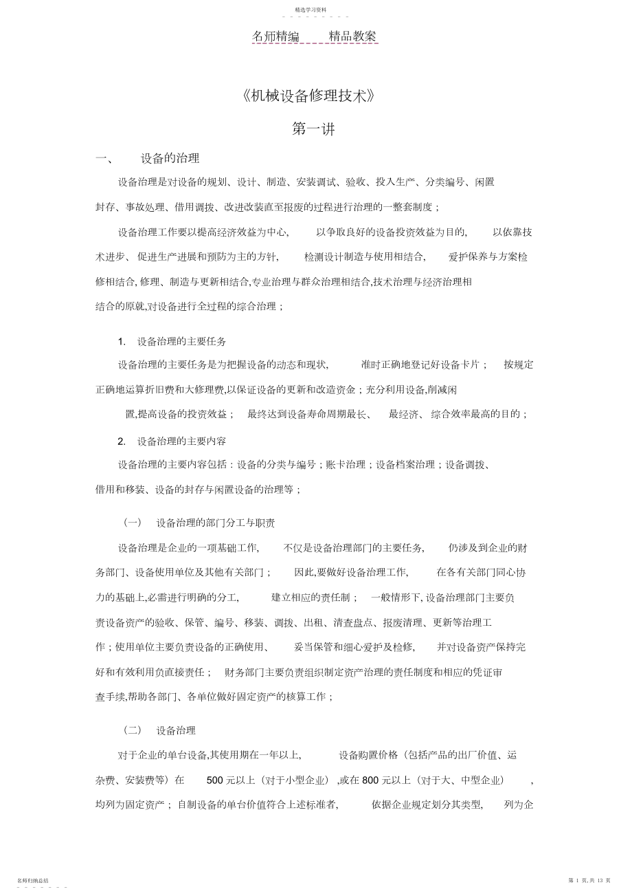 2022年机械设备维修技术第一讲教案.docx_第1页