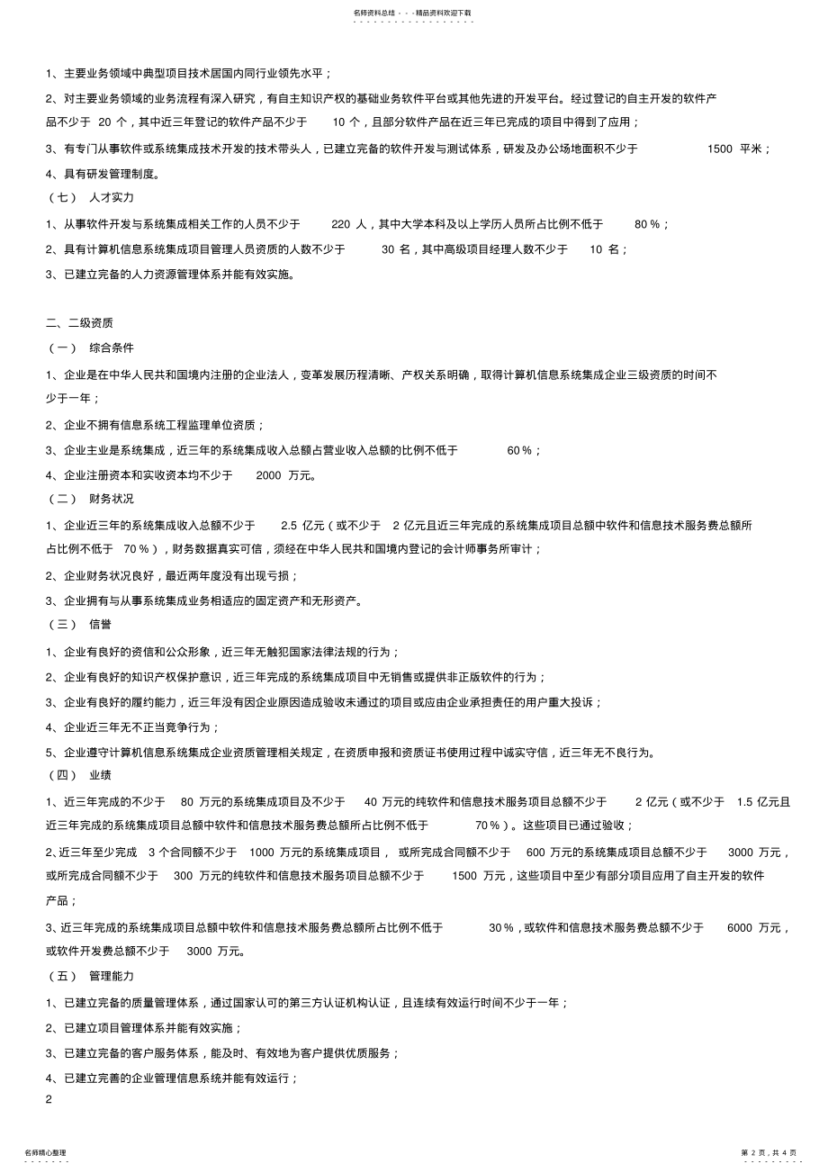 2022年2022年计算机信息系统集成企业资质等级评定条件 .pdf_第2页