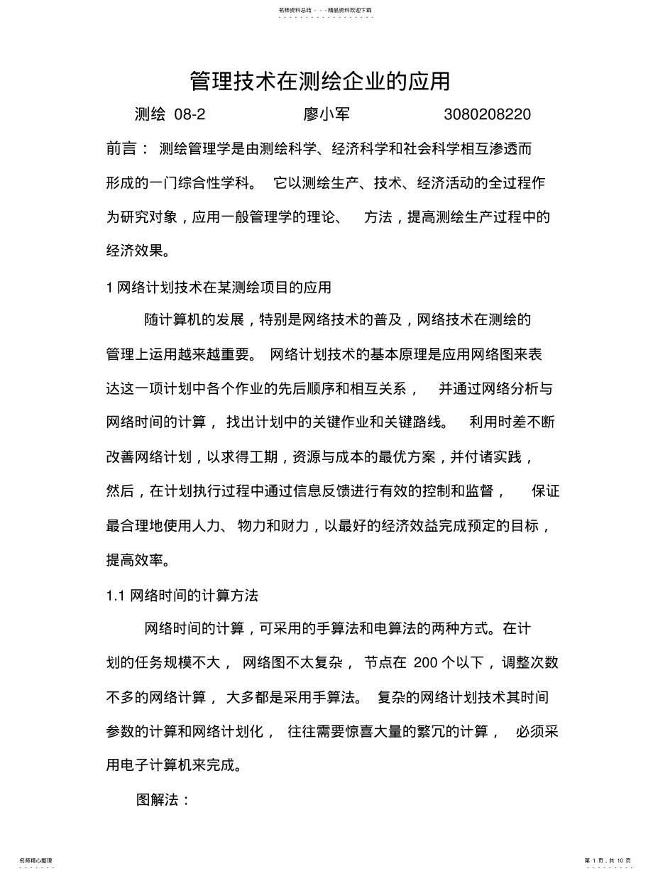 2022年2022年管理技术在测绘企业的应用 .pdf_第1页