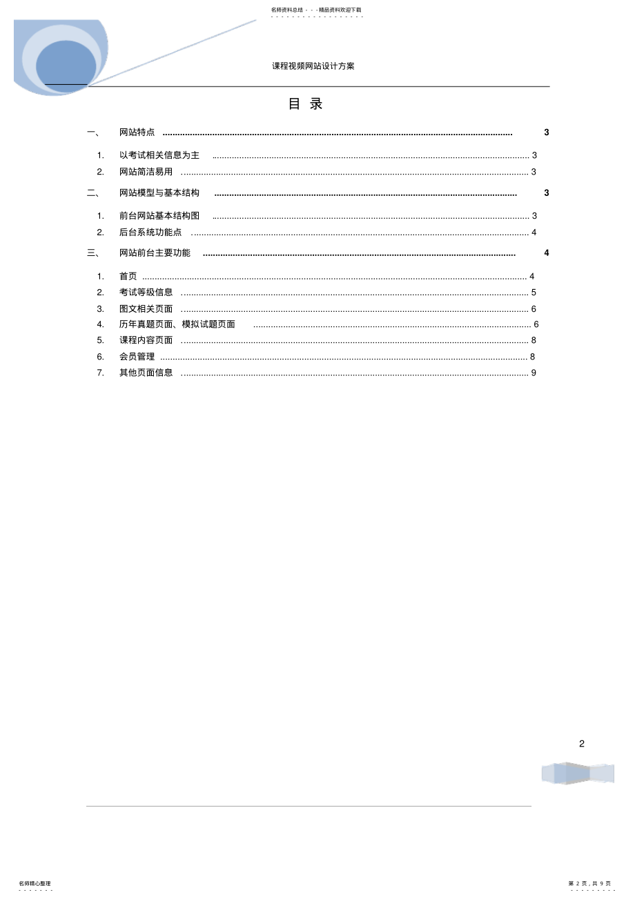 2022年2022年课程视频网站设计方案 .pdf_第2页