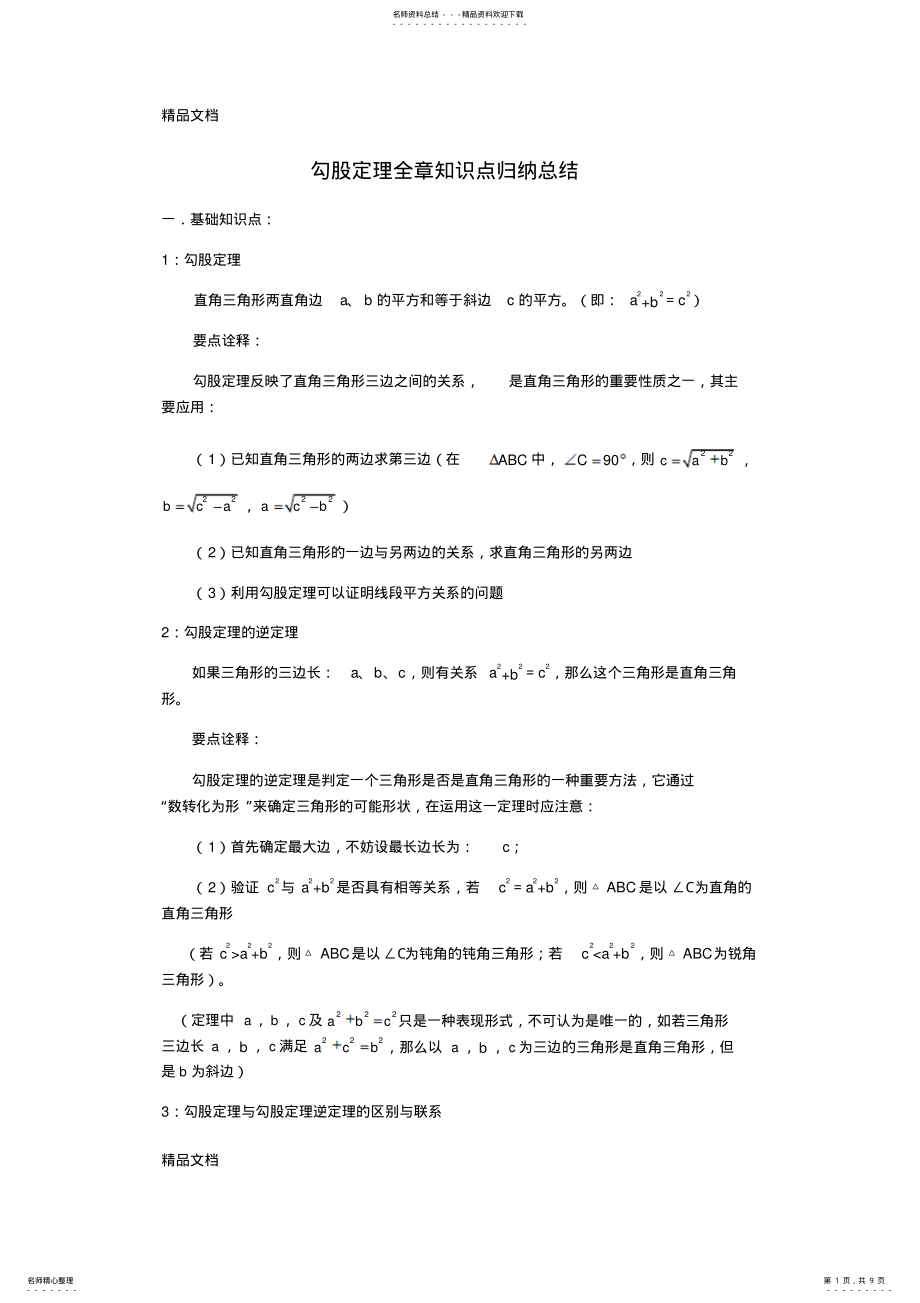 2022年最新勾股定理知识点总结 2.pdf_第1页