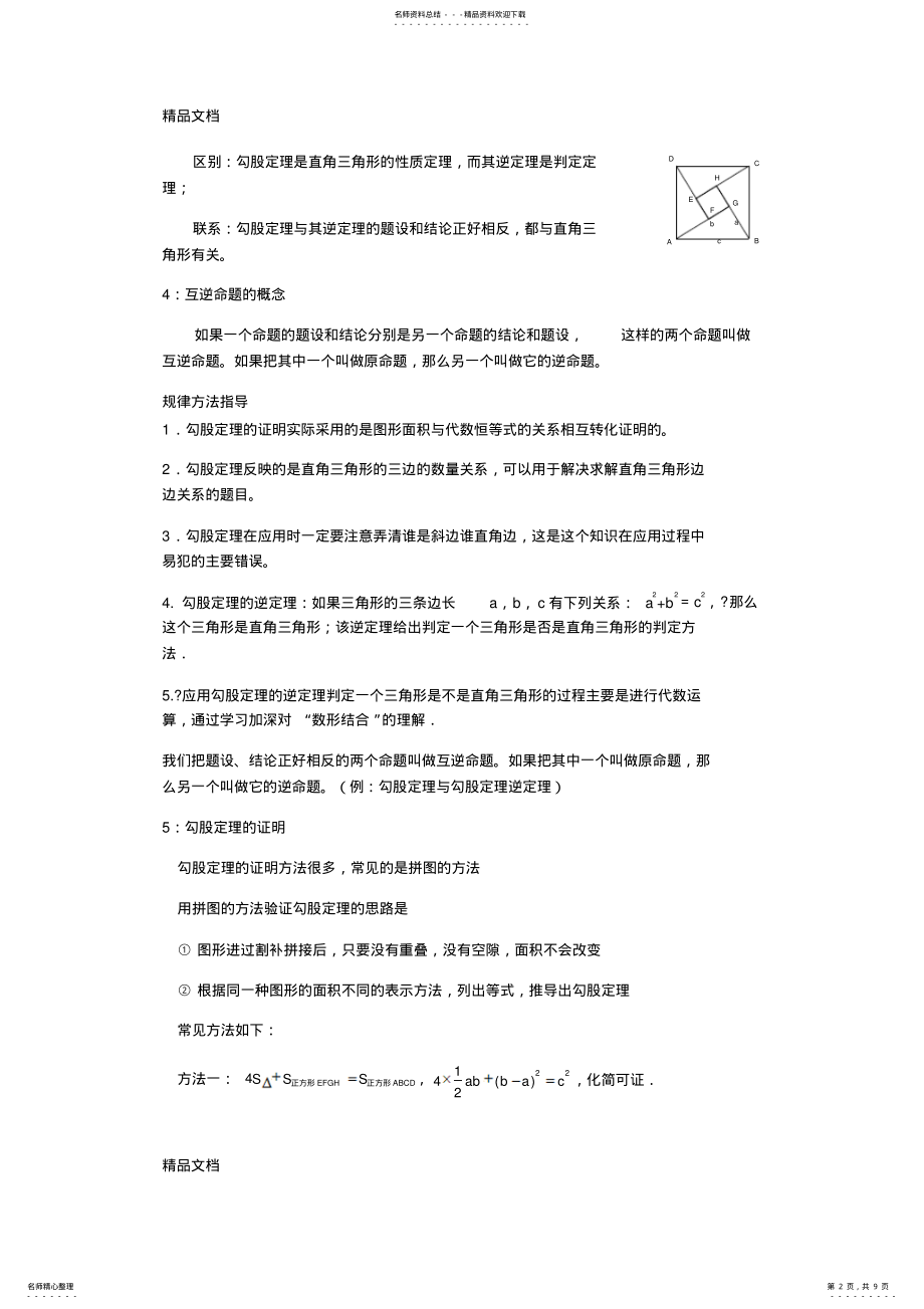 2022年最新勾股定理知识点总结 2.pdf_第2页