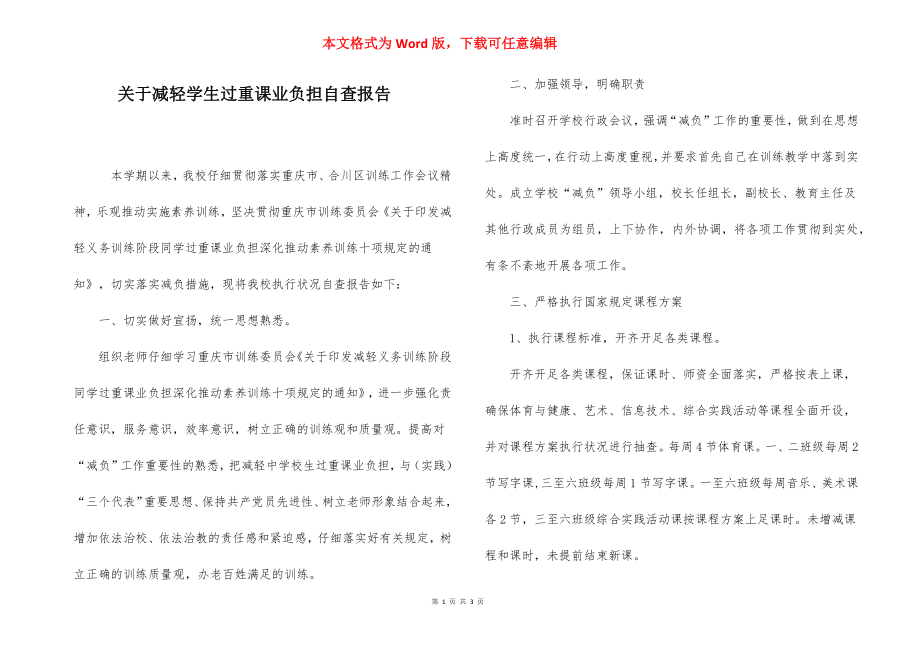 关于减轻学生过重课业负担自查报告.docx_第1页