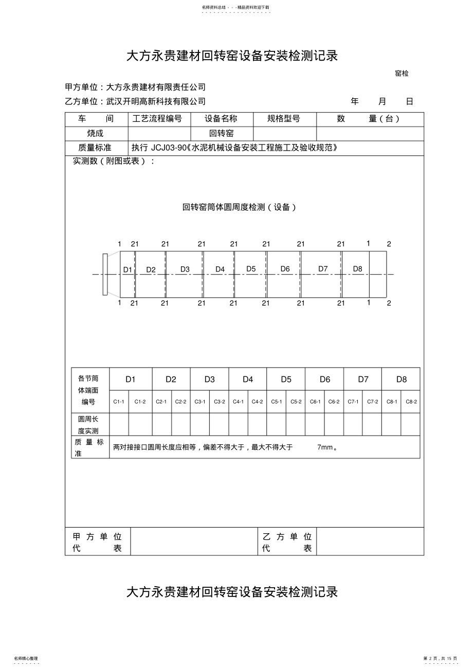 2022年水泥厂回转窑安装竣工验收记录表汇总 .pdf_第2页