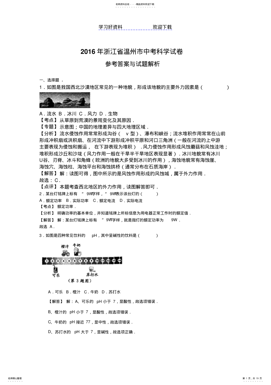 2022年温州市中考科学试题 .pdf_第1页