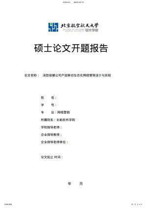 2022年汤臣倍健公司产品移动生态化网络营销设计与实现 .pdf