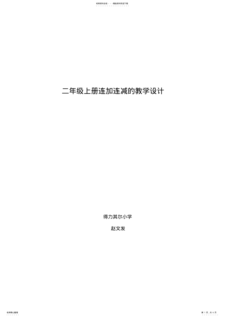 2022年2022年连加连减的教学设计 .pdf_第1页