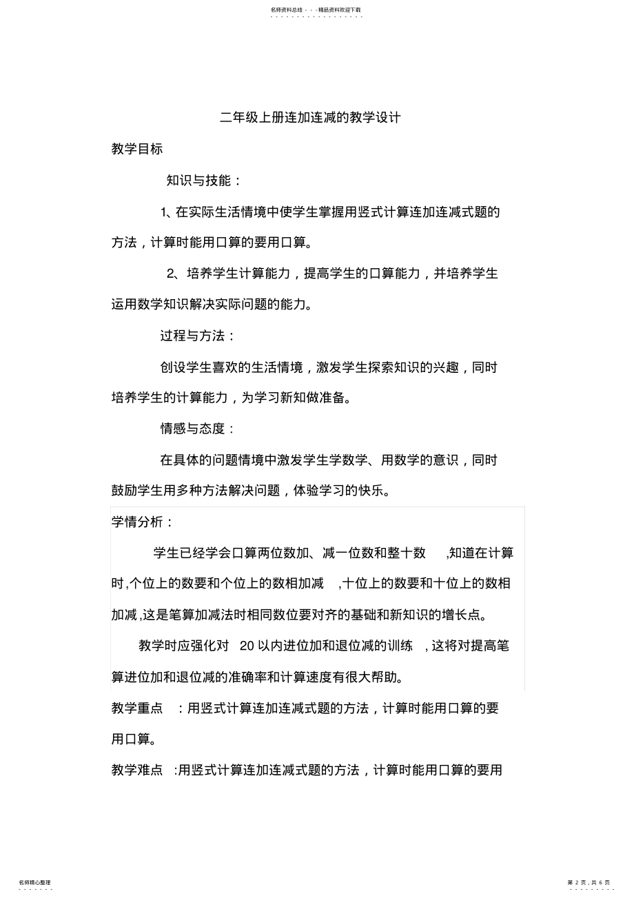 2022年2022年连加连减的教学设计 .pdf_第2页