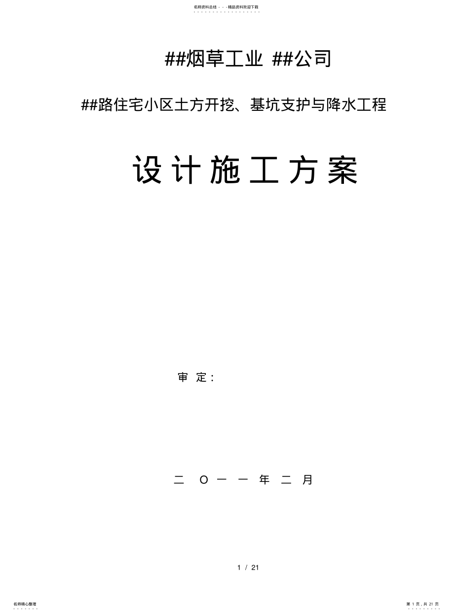 酒泉路住宅小区土方开挖、基坑支护与降水工程设计方案 .pdf_第1页