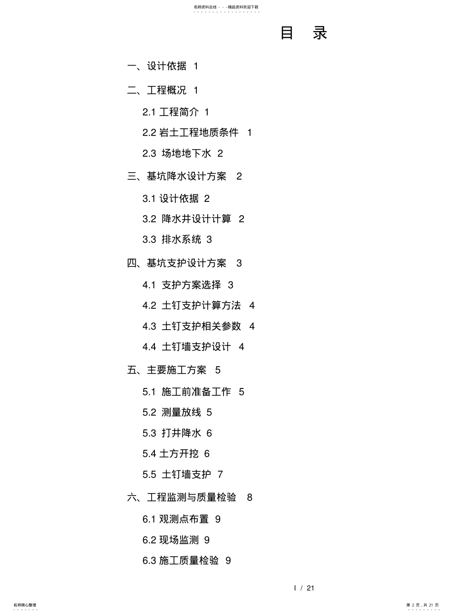 酒泉路住宅小区土方开挖、基坑支护与降水工程设计方案 .pdf_第2页