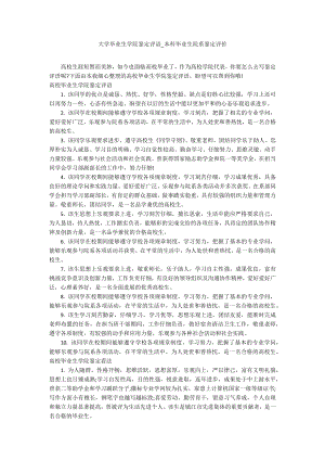 大学毕业生学院鉴定评语_本科毕业生院系鉴定评价.docx