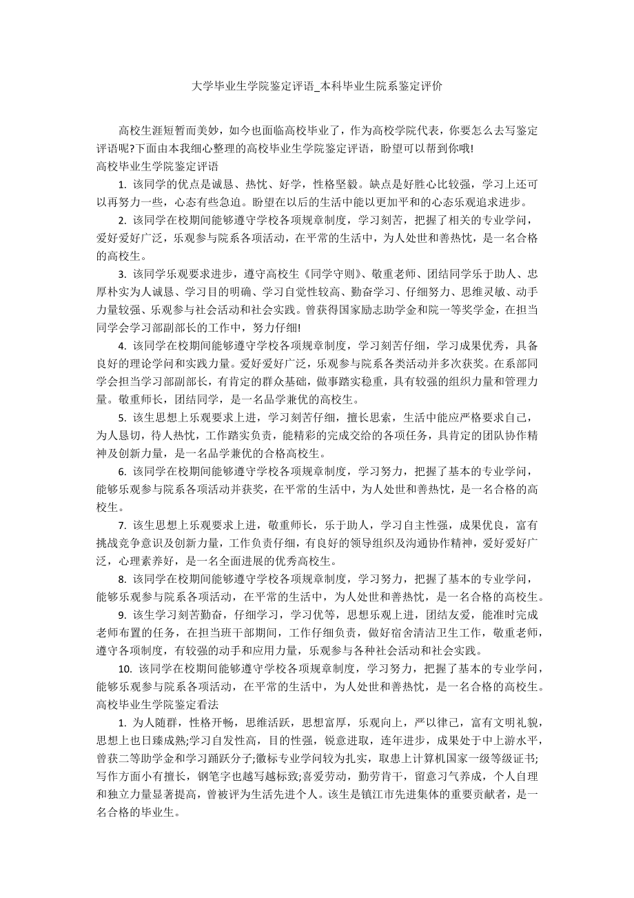 大学毕业生学院鉴定评语_本科毕业生院系鉴定评价.docx_第1页