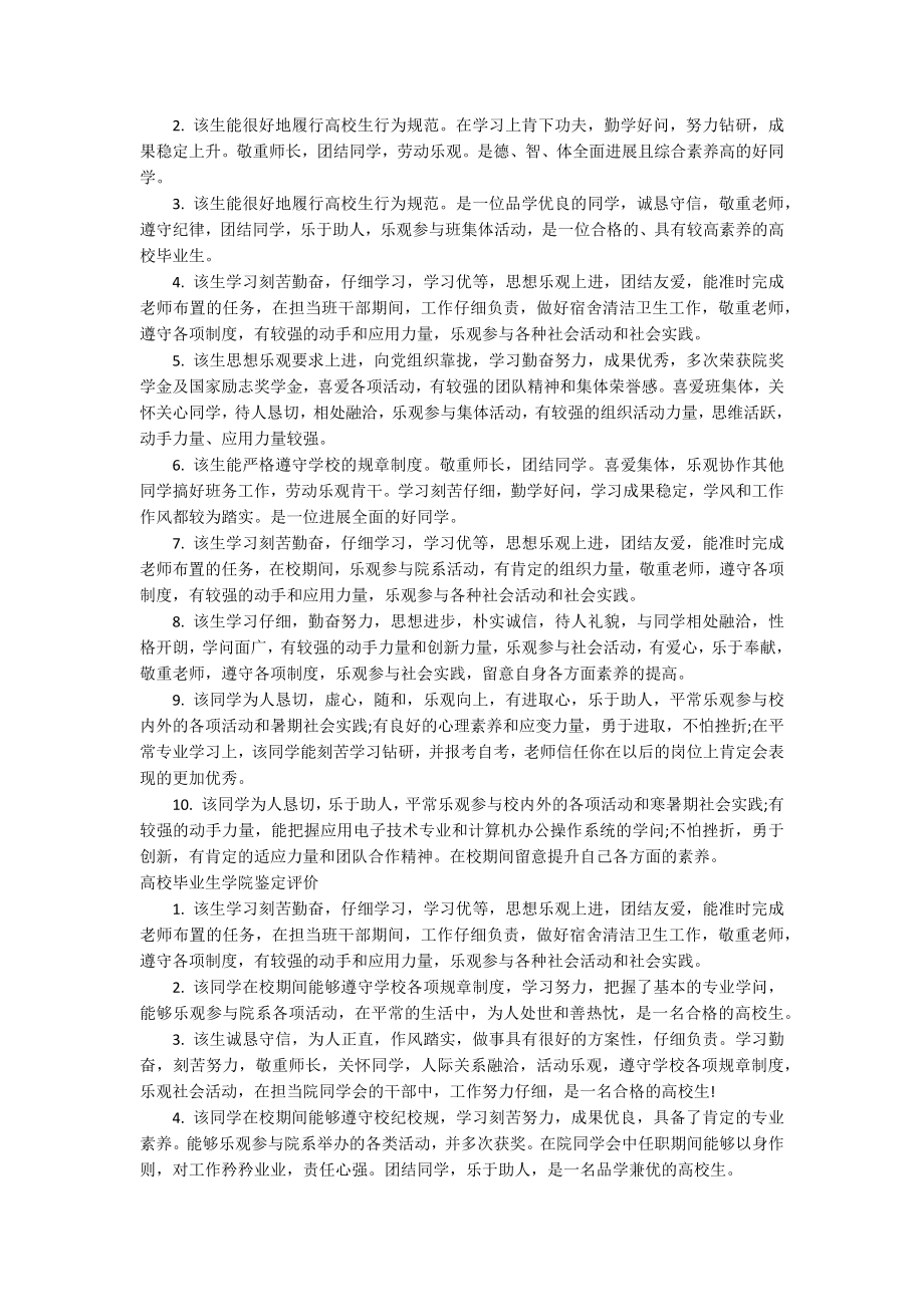 大学毕业生学院鉴定评语_本科毕业生院系鉴定评价.docx_第2页