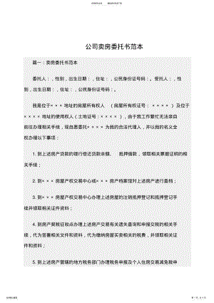 2022年最新公司卖房委托书范本 .pdf