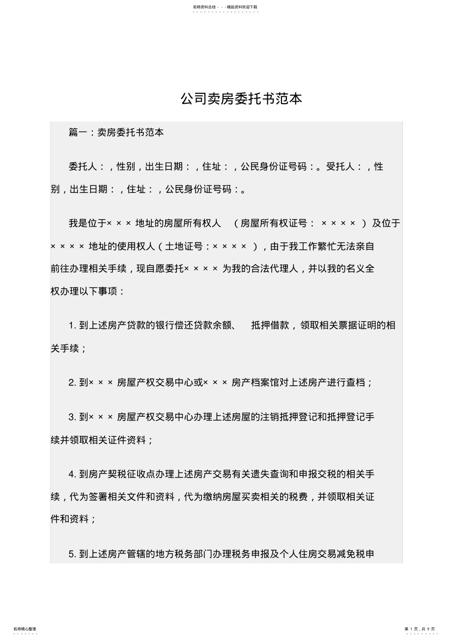 2022年最新公司卖房委托书范本 .pdf_第1页