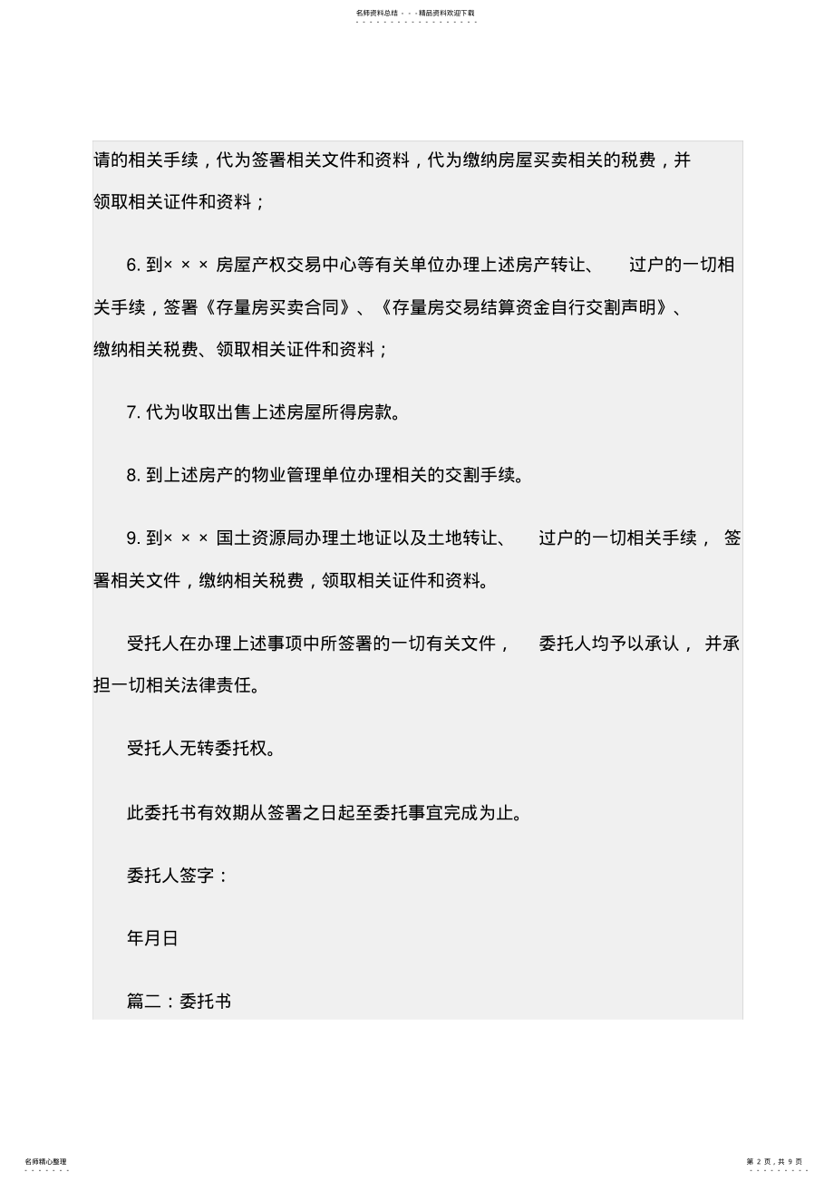 2022年最新公司卖房委托书范本 .pdf_第2页