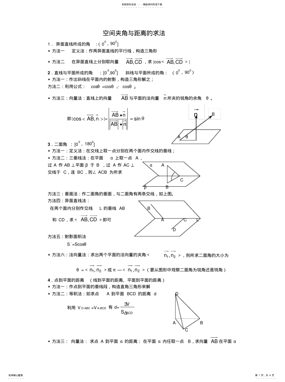 2022年2022年空间夹角与距离的求 .pdf_第1页