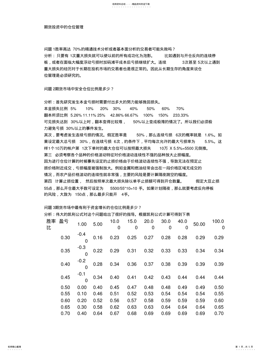 2022年期货投资中的仓位管理 .pdf_第1页