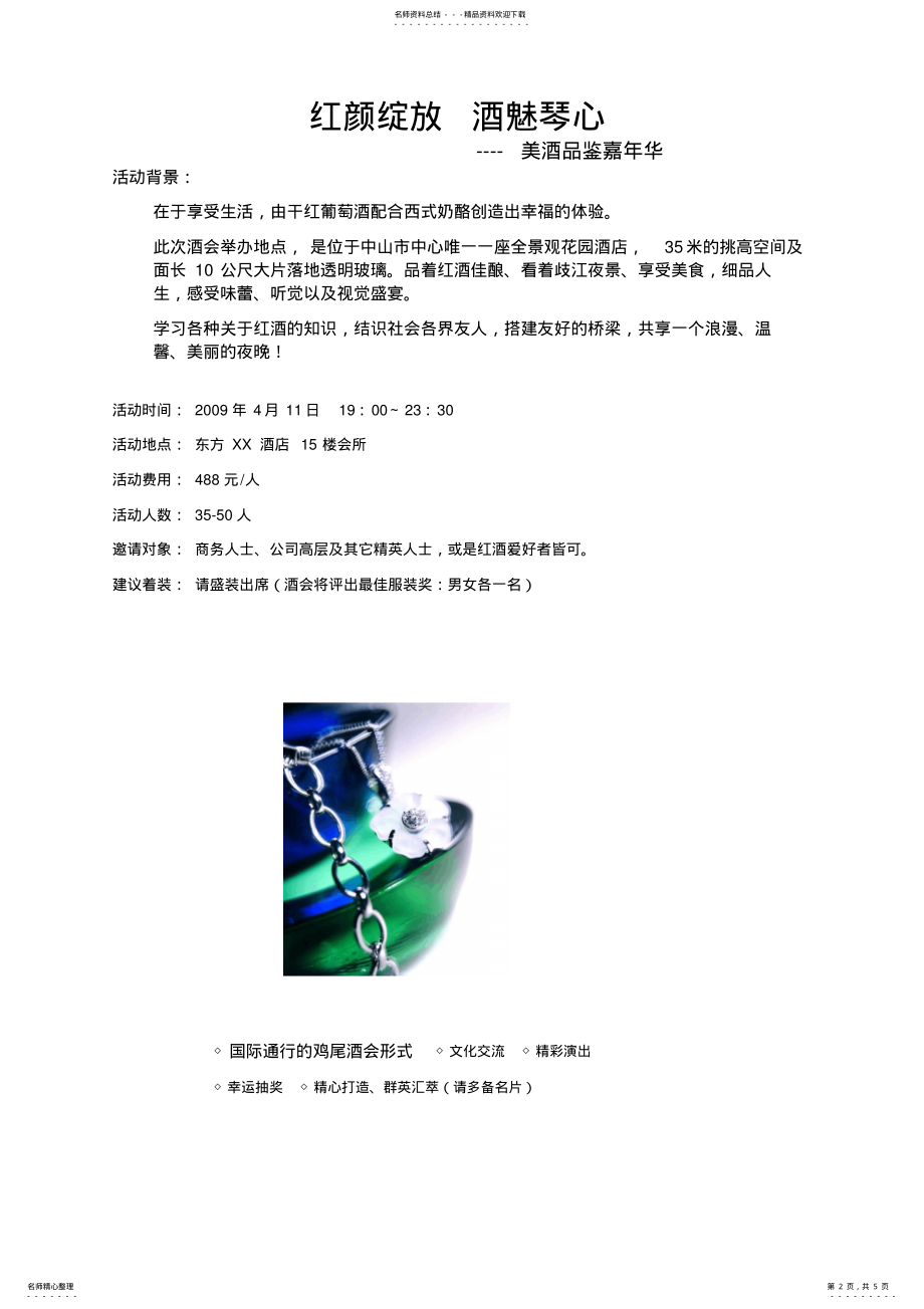 2022年2022年红酒酒会策划方案 .pdf_第2页