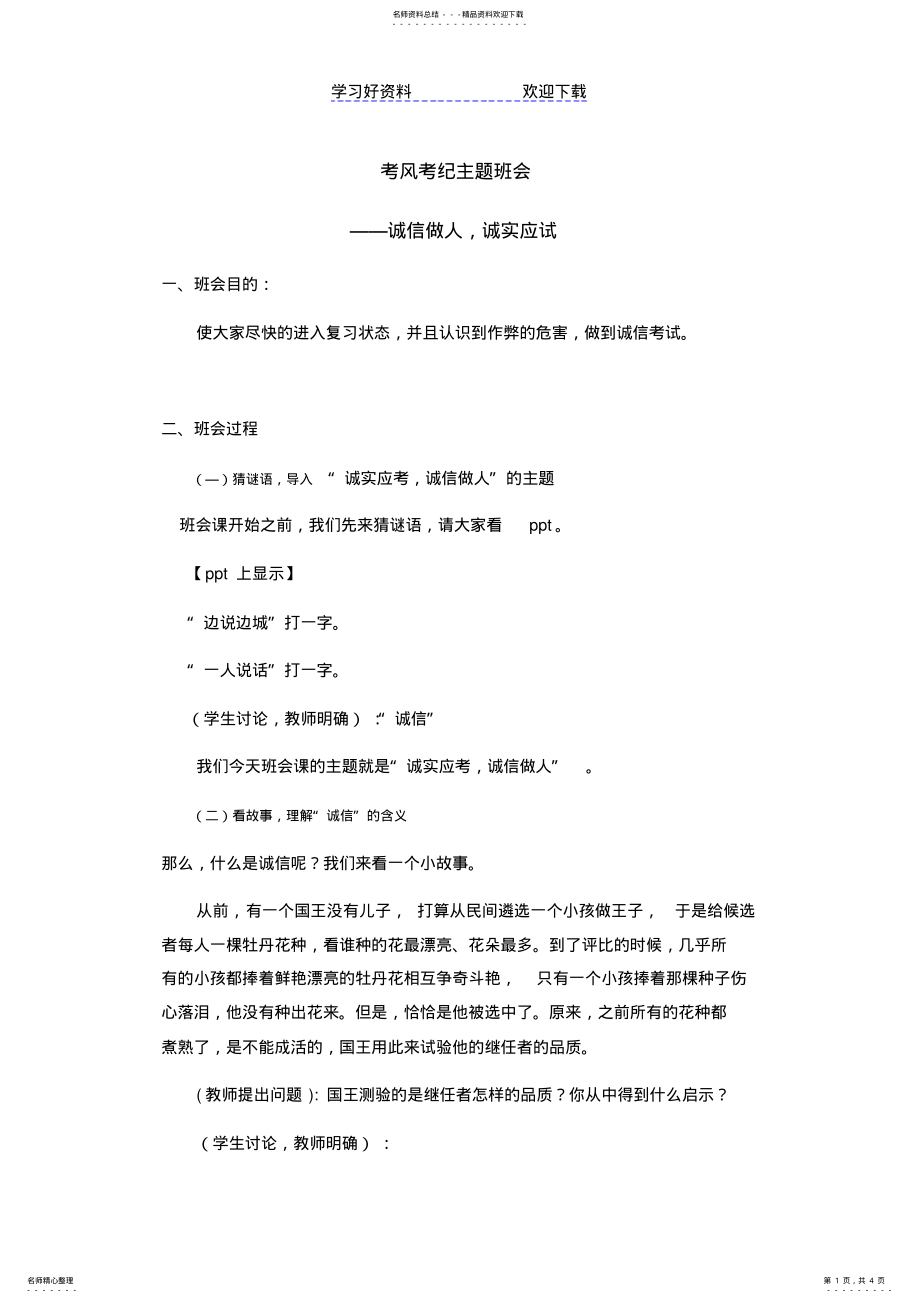 2022年2022年考风考纪主题班会教学设计 .pdf_第1页