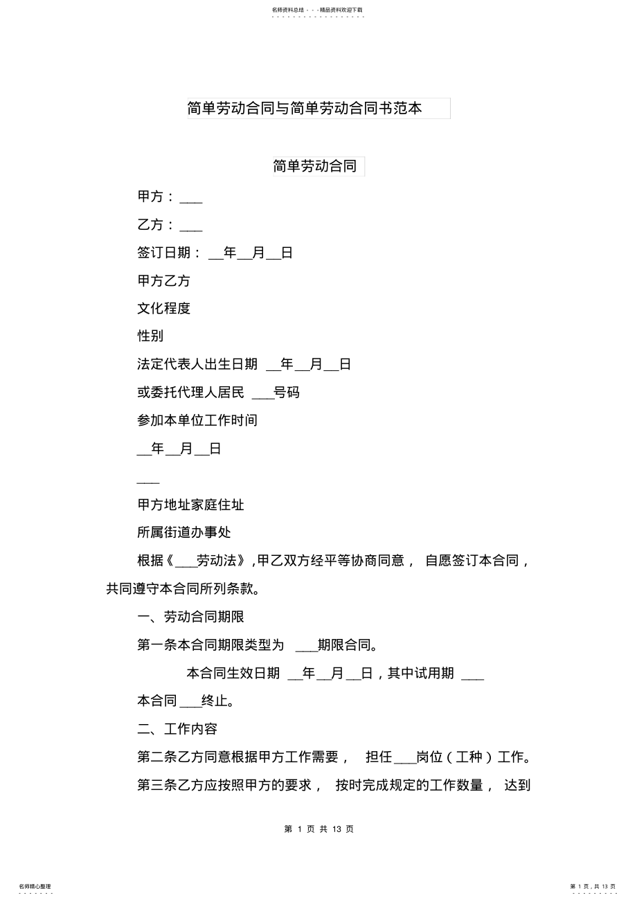 2022年2022年简单劳动合同与简单劳动合同书范本 .pdf_第1页