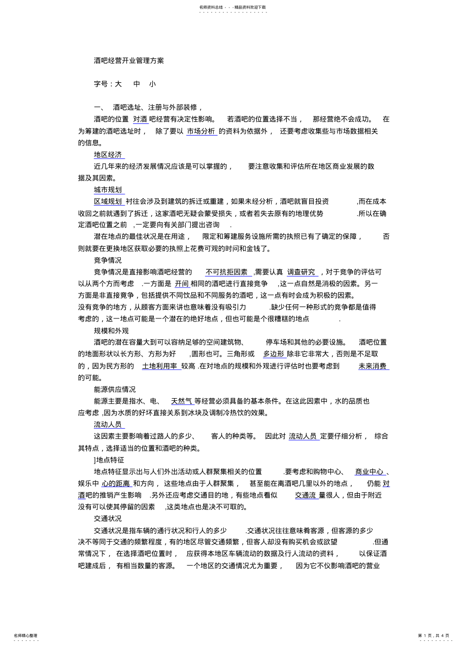 2022年2022年酒吧管理及营销方案 .pdf_第1页