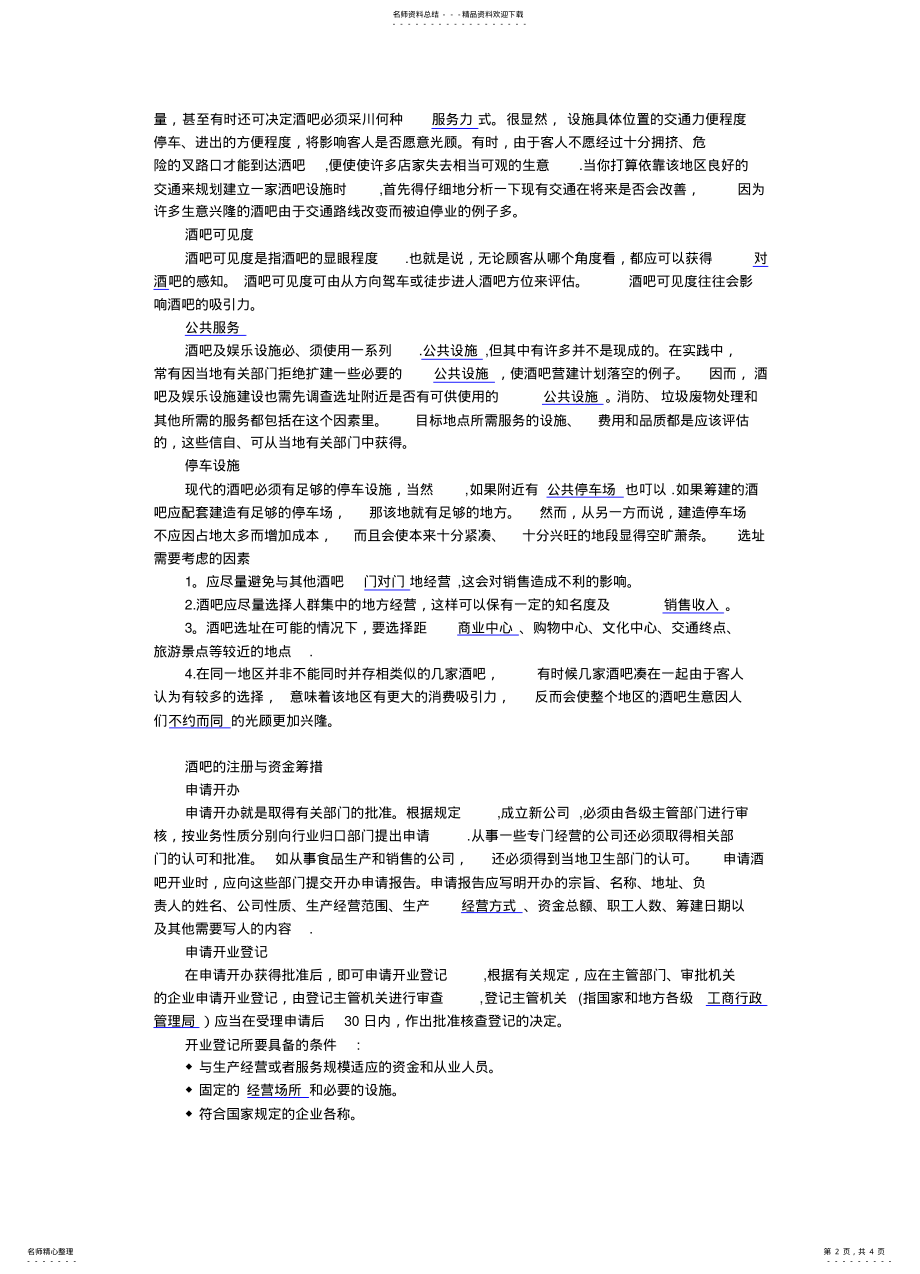 2022年2022年酒吧管理及营销方案 .pdf_第2页