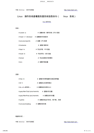 2022年Linux操作系统查看服务器系统信息命令 .pdf