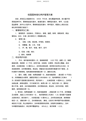 2022年校园园林绿化养护管理方案 .pdf