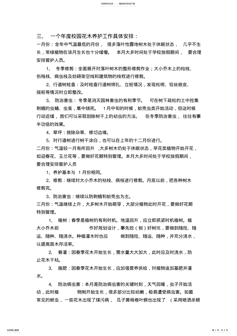 2022年校园园林绿化养护管理方案 .pdf_第2页